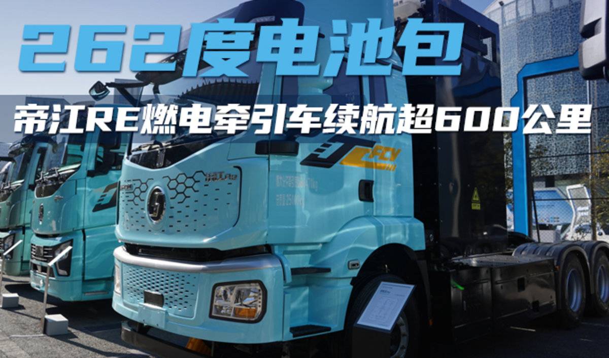 262度电池包+1640L储氢瓶 帝江Re系燃电牵引车续航超600公里
