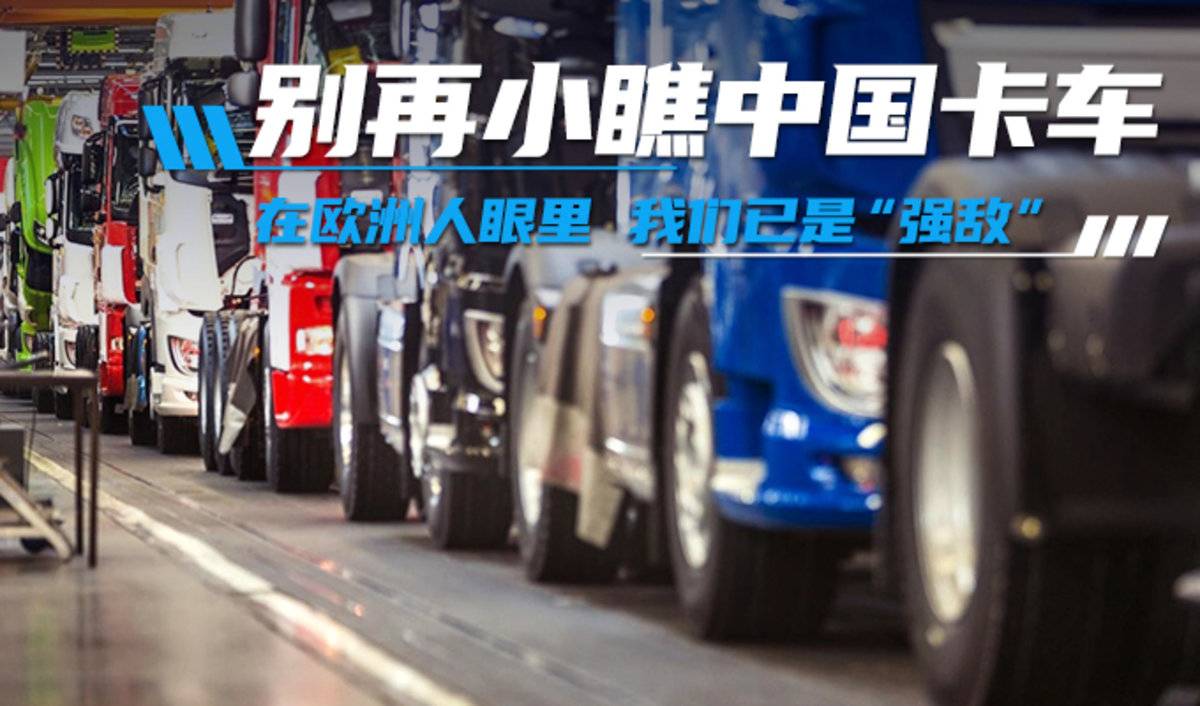 别小瞧中国卡车 出了国门它可是
