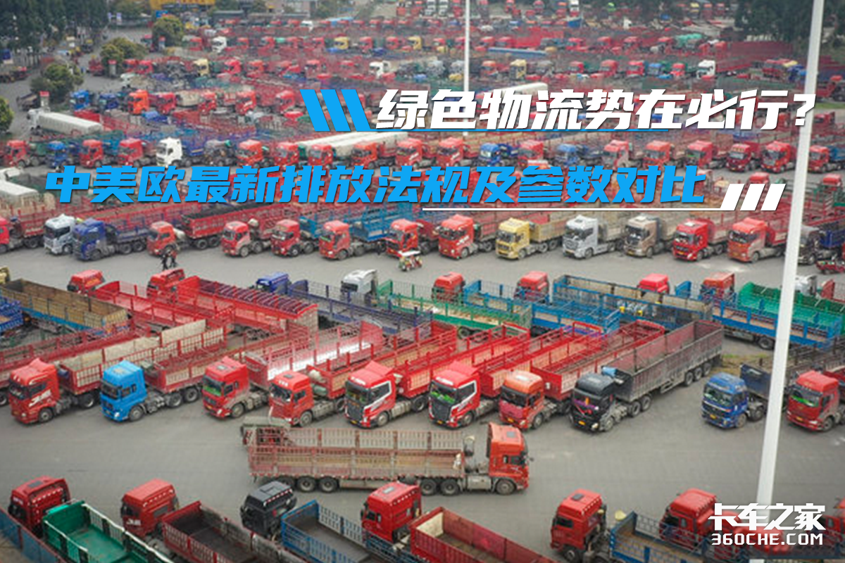绿色物流势在必行?中美欧最新排放法规及参数对比