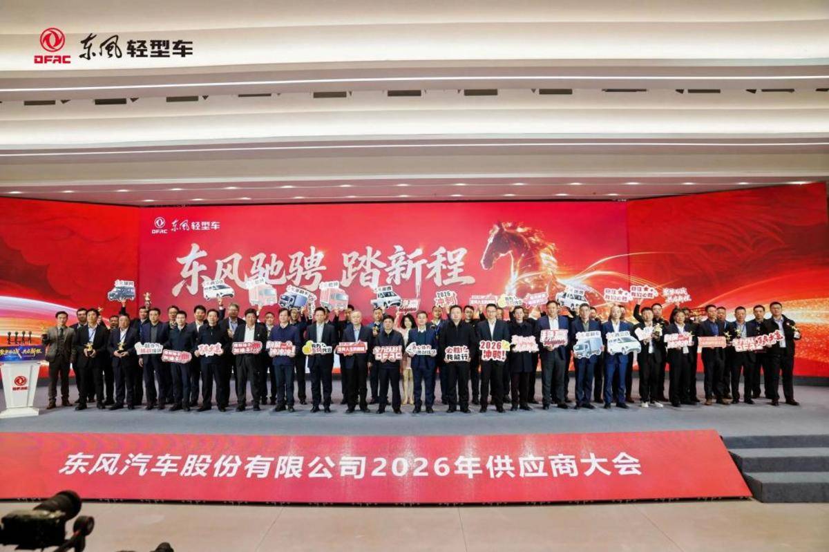 东风股份深化供应链协同，打造高质量发展新生态6ab08c1aa30115ae2a7bbccb3eaeacbd