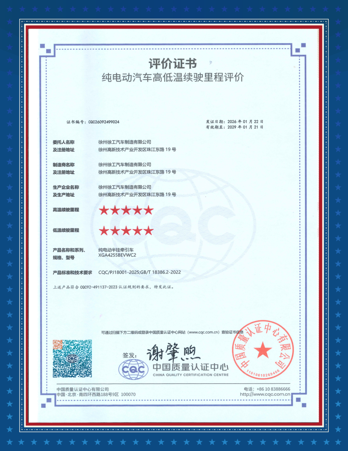 行业领先！徐工新能源重卡获得中国质量认证中心续航双五星评价