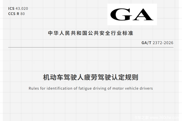 疲劳驾驶认定新规来了！不只看时间 这套逻辑卡友必须看懂