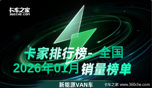 2026年01月新能源VAN：长安跨越同比增速登顶，江铃/东风翻两倍