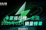 2026年1月新能源微卡销量榜解析