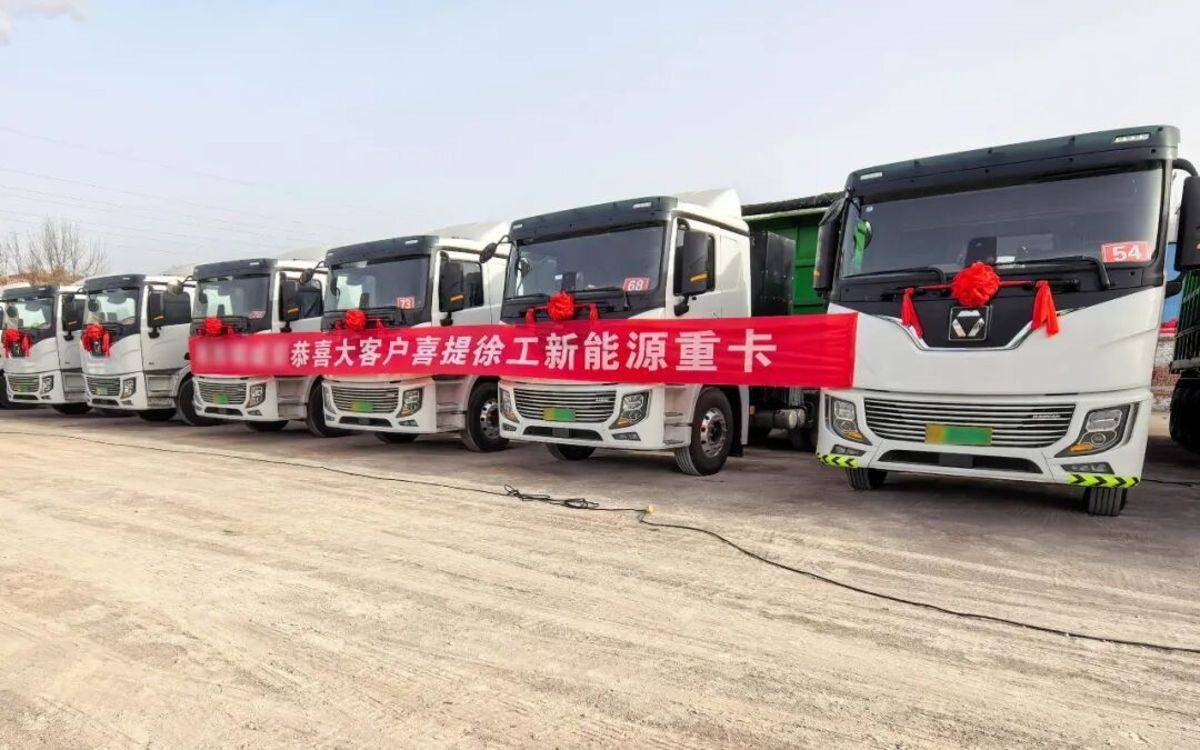 向新而动、震撼开篇!徐工新能源重卡多地批量交付