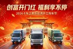 卡车之家新能源开工购车节 重磅来袭!