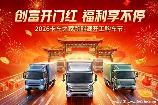 卡车之家新能源开工购车节 多品牌参与 最高补1000！优惠直达！