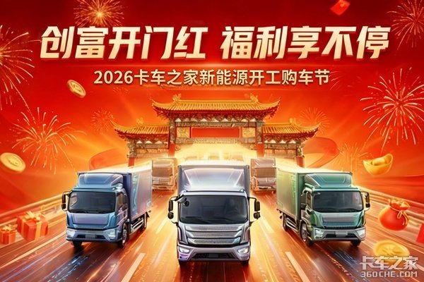 卡车之家新能源开工购车节 重磅来袭！