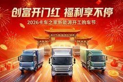 卡车之家新能源开工购车节 多品牌参与 最高补1000！优惠直达！