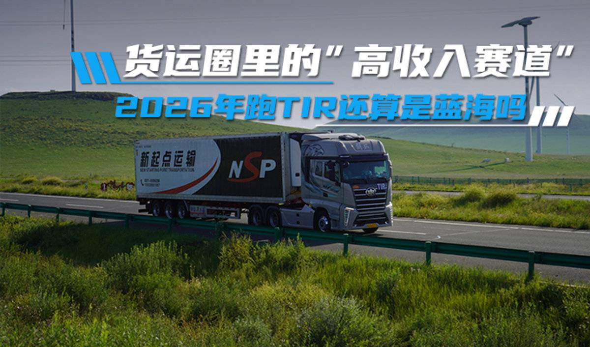 货运圈里的“高收群体” 2026年跑TIR还是蓝海吗?这几组数据有说服力