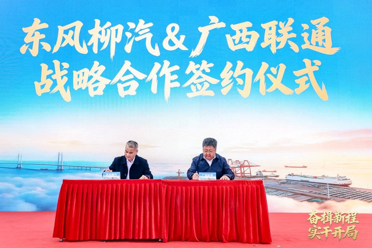 开工敬奋斗·同心赴未来！东风柳汽&北部湾港集团2026开工活动圆满落幕8