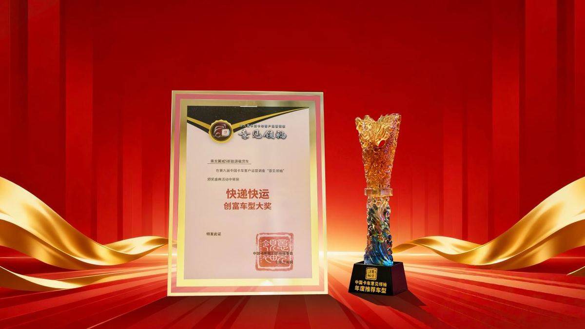从用户需求中诞生的创富利器 乘龙翼威5全国重磅上市25-12卡车之友-第九届中国卡车客户运营调查意见领袖颁奖盛典-乘龙翼威5纯电牵引车"快递快运创富车型大奖"-奖杯奖牌