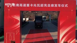 央视财经《碳寻者》| 徐工如何打造超充重卡生态新范式