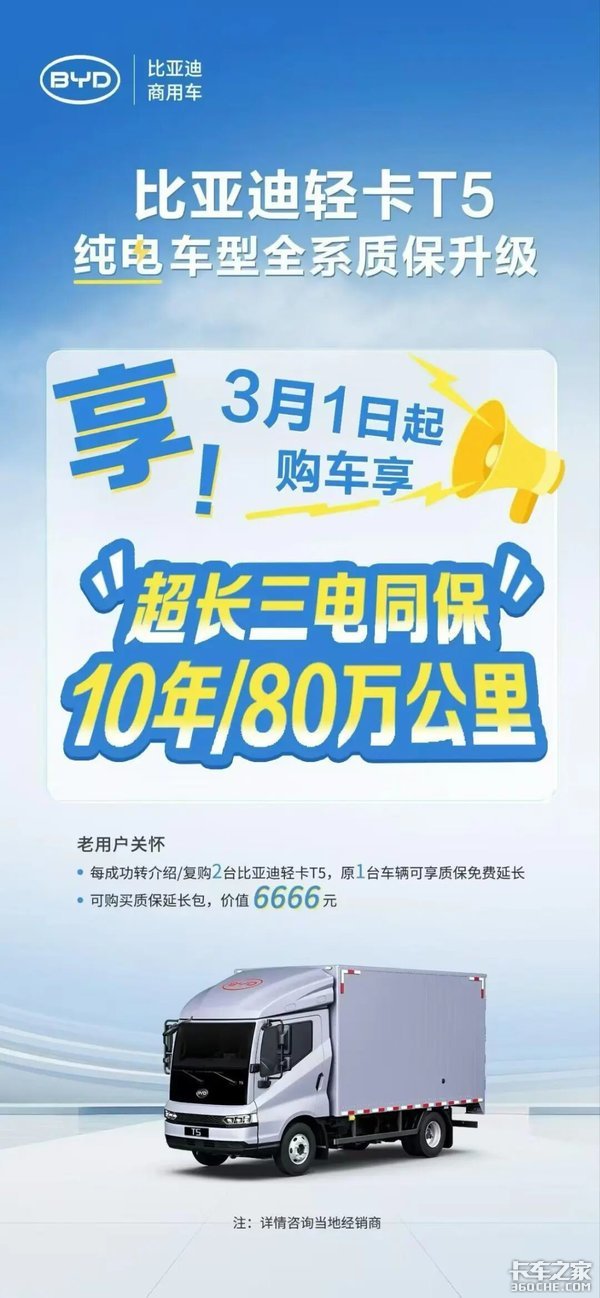 质保升级！比亚迪纯电轻卡T5/轿卡T4