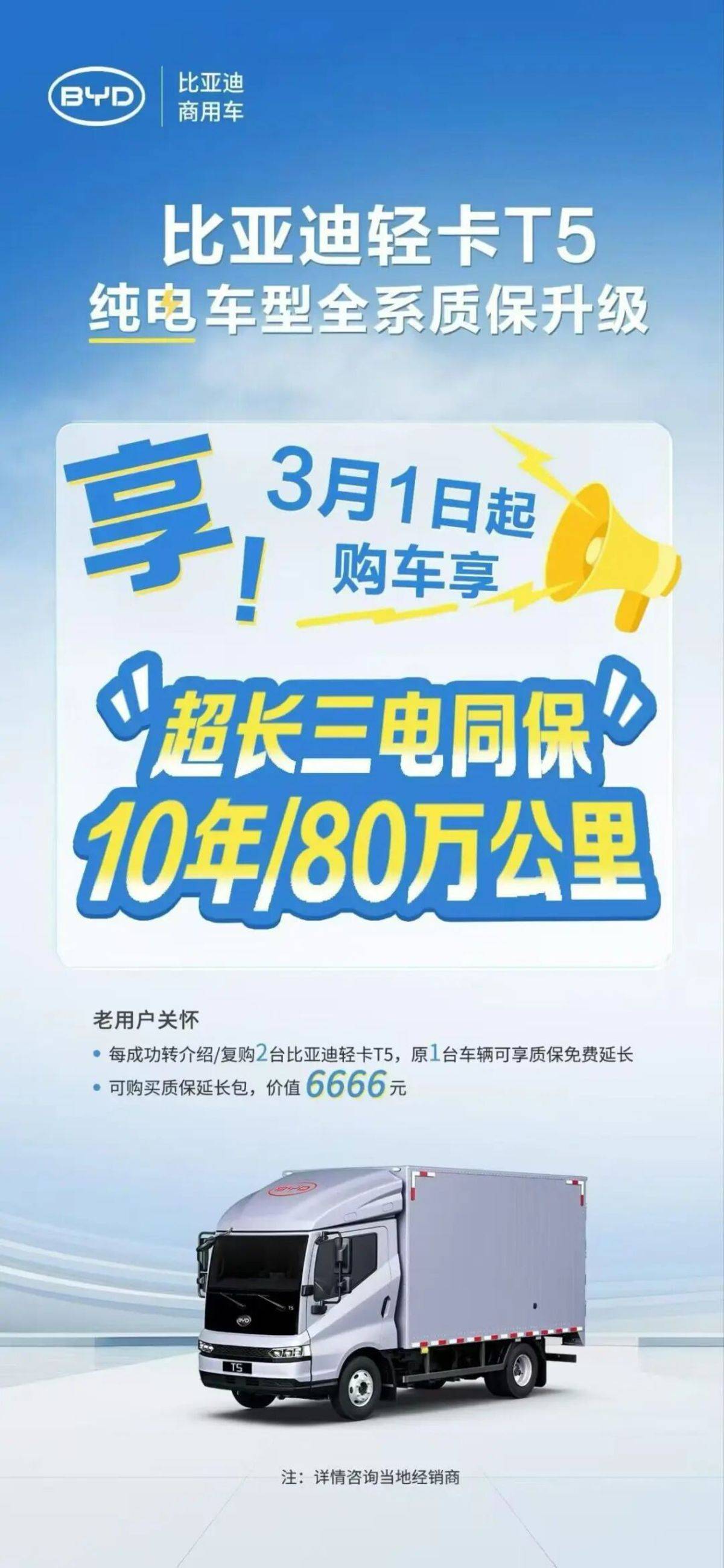 质保重磅升级！比亚迪纯电轻卡T5/轿卡T4三电同保10年/80万公里JPEG1