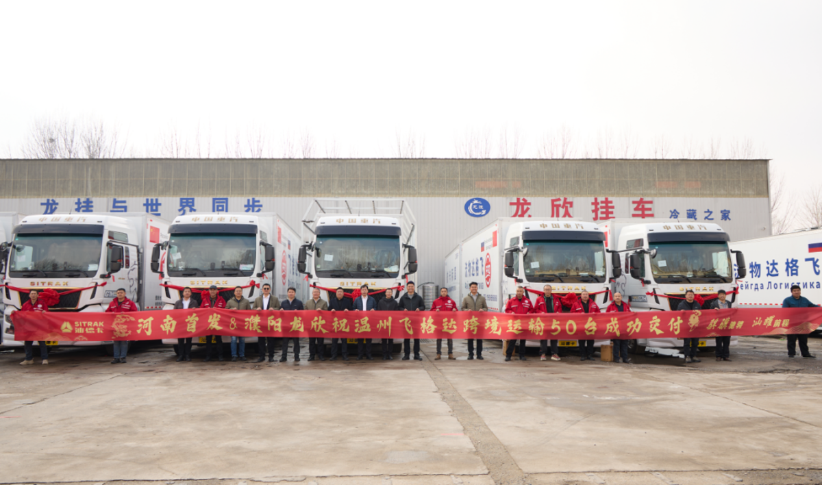 凝心聚力 决胜开门红  汕德卡TIR跨境运输100台暨首批50台成功交付！47e29221e0de5b74e133c6afa7d5d9f6