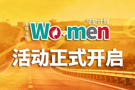 以里程为炬 以守护为名丨Women守护计划正式开启！
