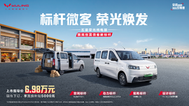 6.98万元起！国民创富微客新标杆——五菱荣光纯电版正式上市