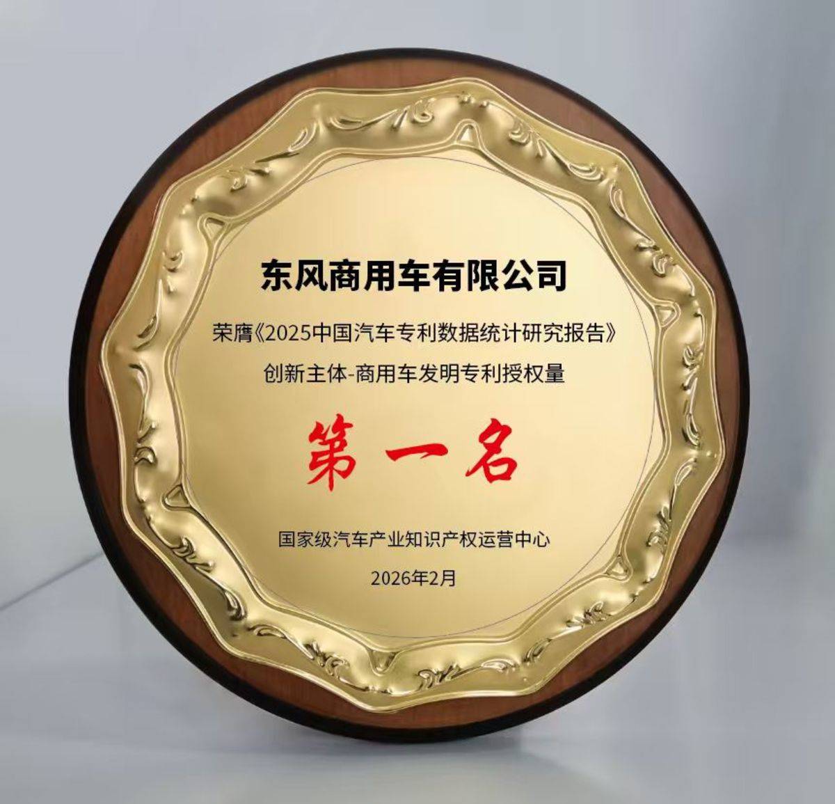 574件！东风商用车2025年发明专利授权量领跑国内商用车行业D:\2026\03-宣传稿\3-2025年发明专利授权率位居商用车行业第一\mmexport1772789455841.jpg