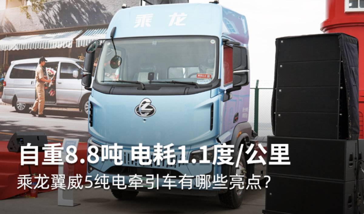 自重8.8吨 电耗1.1度/公里 乘龙翼威5纯电牵引车有哪些亮点?