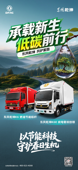 绿色前行 "鲜"人一"部" 东风乾坤打造绿色运输新模板