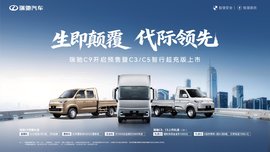 生即颠覆 代际领先 瑞驰C9开启预售暨C3C5智行超充版上市