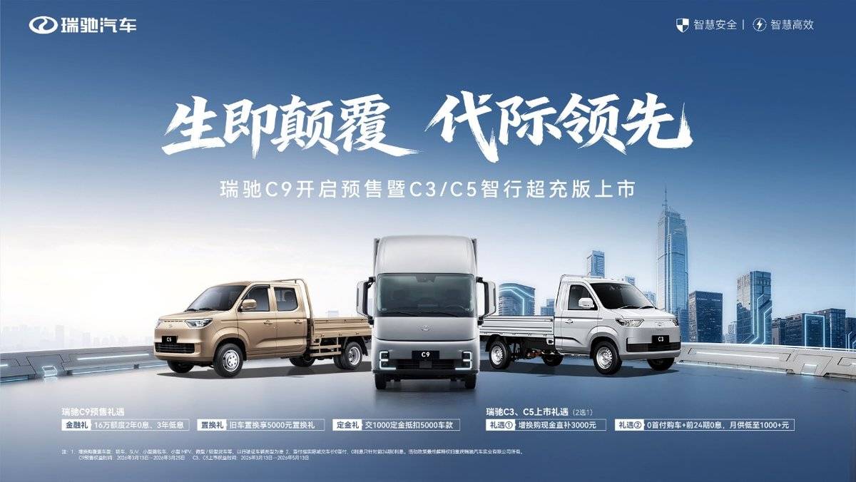 生即颠覆 代际领先 瑞驰C9开启预售暨C3C5智行超充版上市