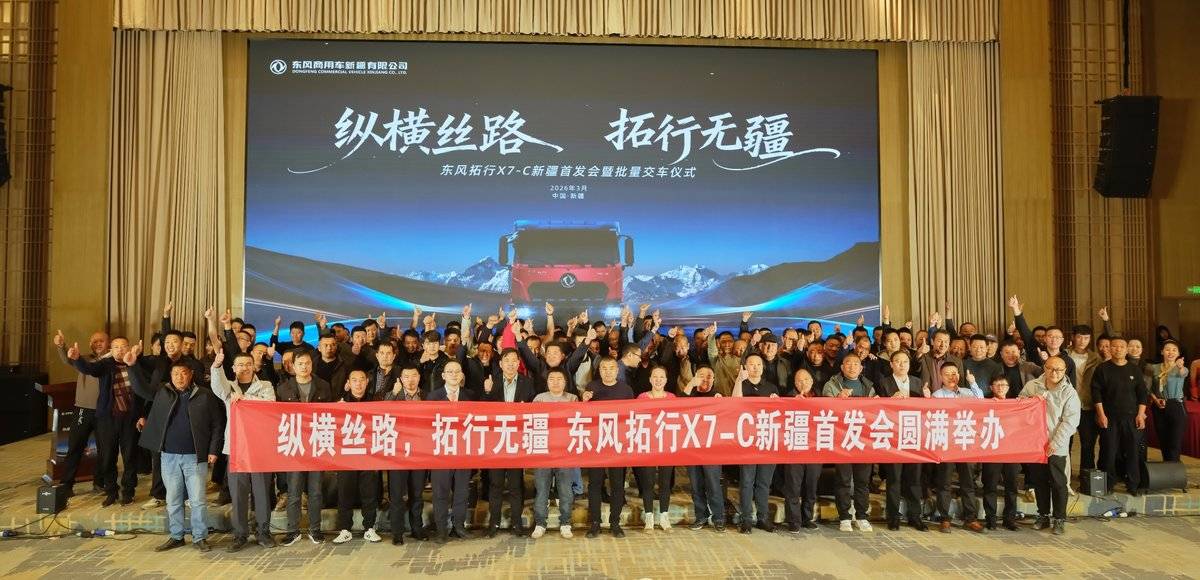 再签200台!东风拓行X7-C自卸车新疆区域首发暨首批50台交付圆满举办d:\Users\qizhimo\xwechat_files\wxid_2rjf7gl00y0j22_6868\temp\RWTemp\2026-03\f41ab49e0be774725fb5de2fb6b1fb4d.jpg