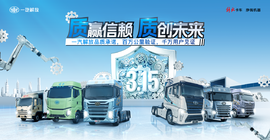 质赢信赖，质创未来--一汽解放品质承诺，百万公里验证，千万用户见证