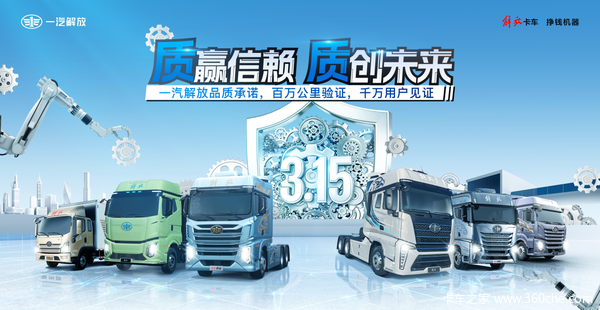 质赢信赖，质创未来--一汽解放品质承诺，百万公里验证，千万用户见证