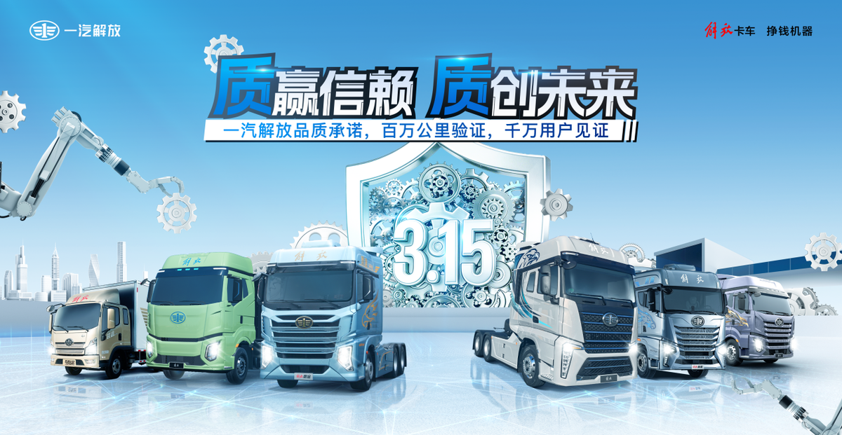 质赢信赖，质创未来--一汽解放品质承诺，百万公里验证，千万用户见证微信图片_20260312151407_709_51