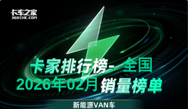 2026年2月远程以1793辆领跑新能源VAN车市场