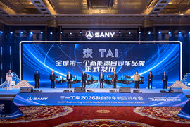 “TAI启新程 ”！2026三一工车八款新车重磅发布