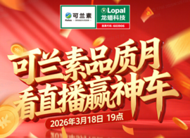 【龙蟠科技】可兰素品质月一卡通首场直播送五菱神车引爆卡友圈