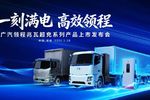 广汽领程兆瓦超充系列产品震撼上市