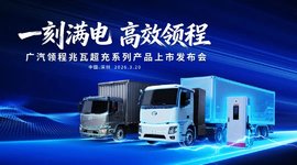 广汽领程兆瓦超充系列产品上市 开启新能源重卡“15分钟级”补能时代