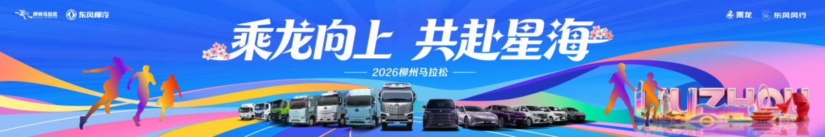 2026柳州马拉松鸣枪在即！乘龙智造燃动最美