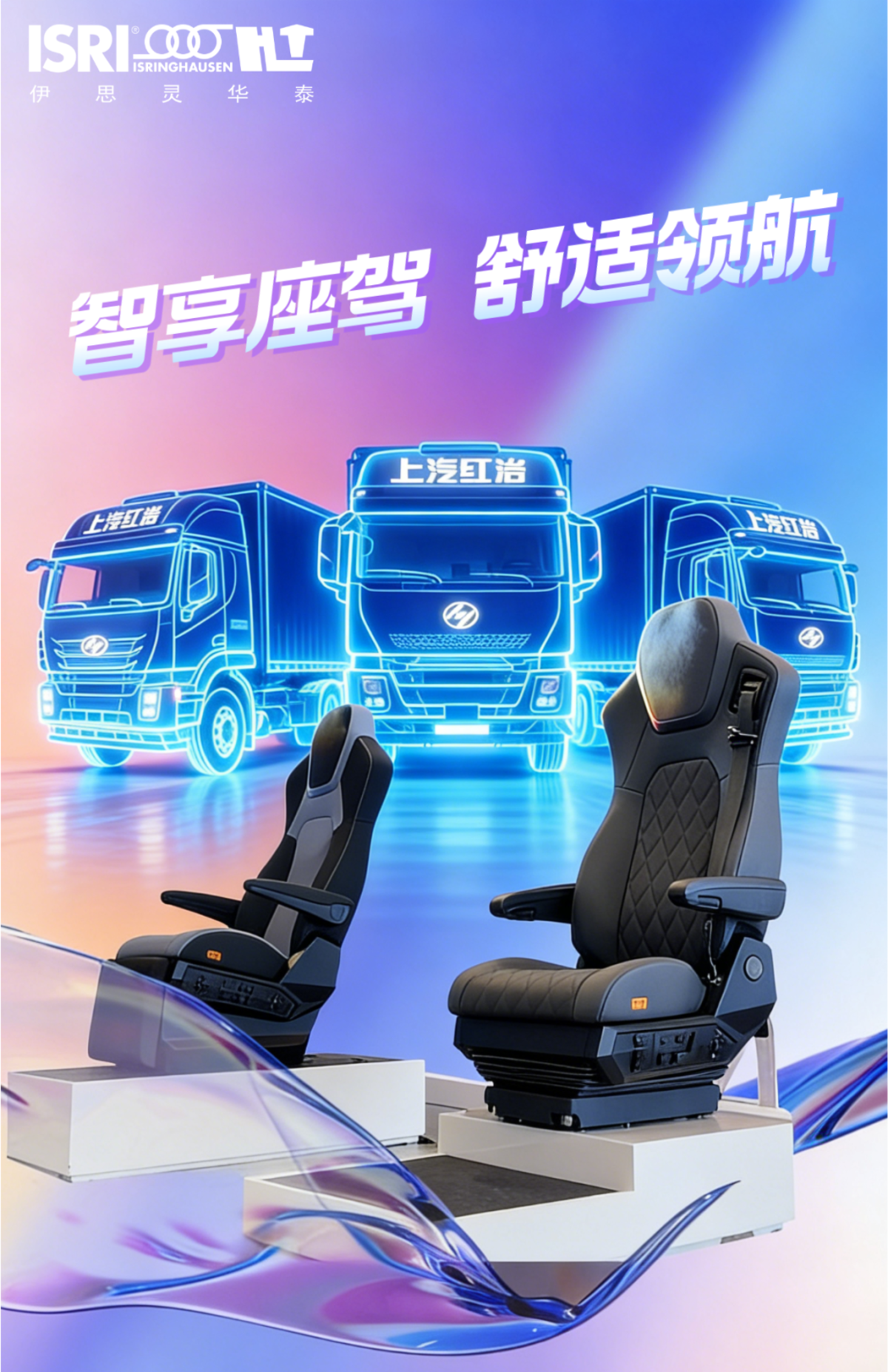 伊思灵华泰携两款智能座椅亮相上汽红岩新能源重卡发布会