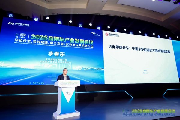 2026商用车产业发展会议十堰启幕 东风商用车助力重卡行业向新转型
