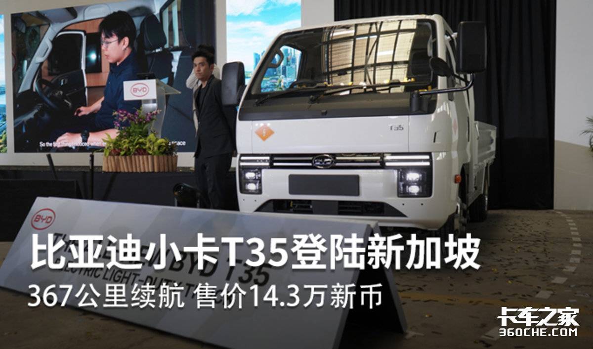 367公里续航 售价14.3万新币 比亚迪小卡T35登陆新加坡