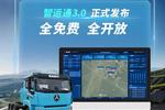 首发!三一智运通3.0来袭 全免费全开放