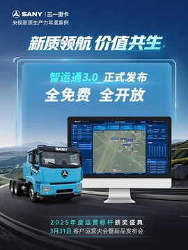 首发！三一智运通3.0来袭 全免费全开放