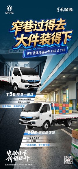 东风途逸T5E/T9E全新亮相 精准破解城市货运"最后1公里"痛点