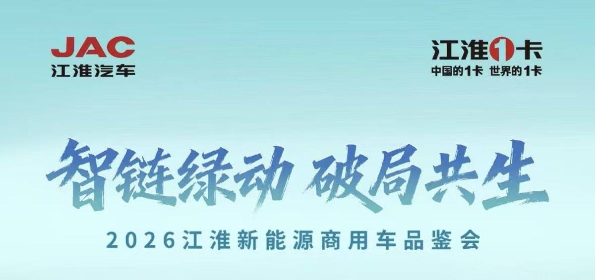 六十载技术筑基,全场景绿动未来:江淮商用车新能源矩阵亮相合肥