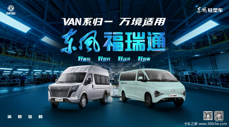 全新VAN系品牌 东风福瑞通重磅来袭