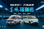 全新VAN系品牌 东风福瑞通重磅来袭