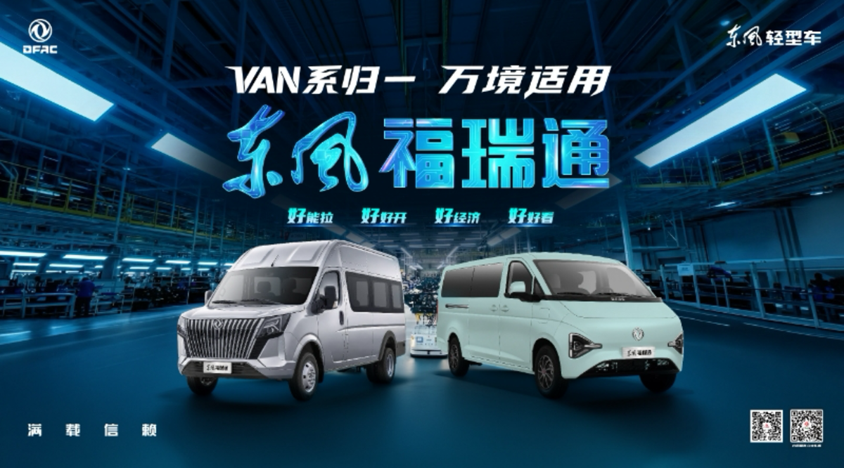 东风轻型车全新VAN系品牌 东风福瑞通重磅来袭2026-03-27 19:59:25.432000