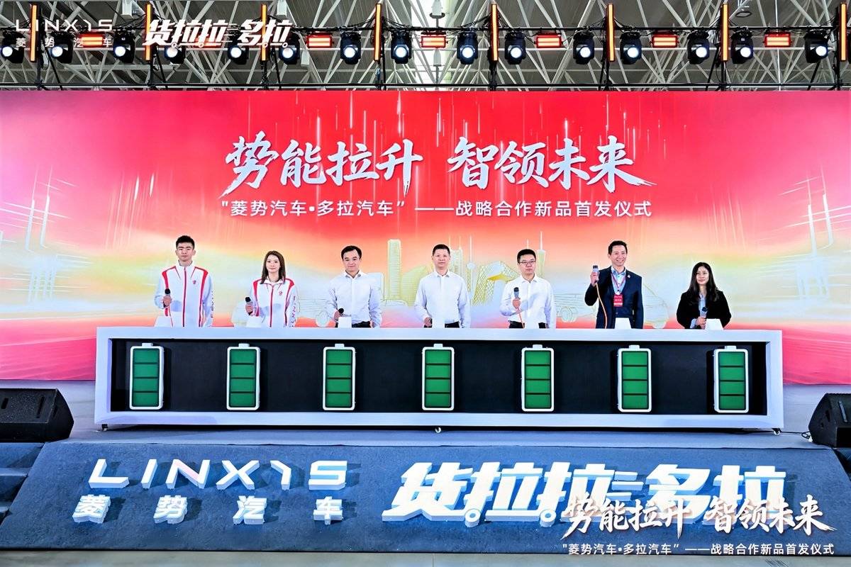 势能拉升 智领未来------菱势汽车多拉汽车战略合作新品首发仪式举办