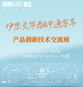 伊思灵华泰走进中通客车 携手共拓海内外市场新蓝海