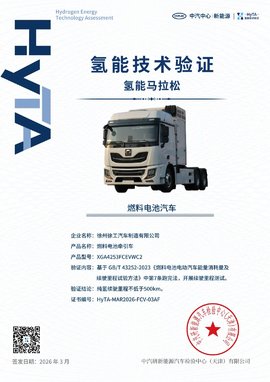 行业唯一通过！徐工重卡通过“氢能马拉松”权威验证